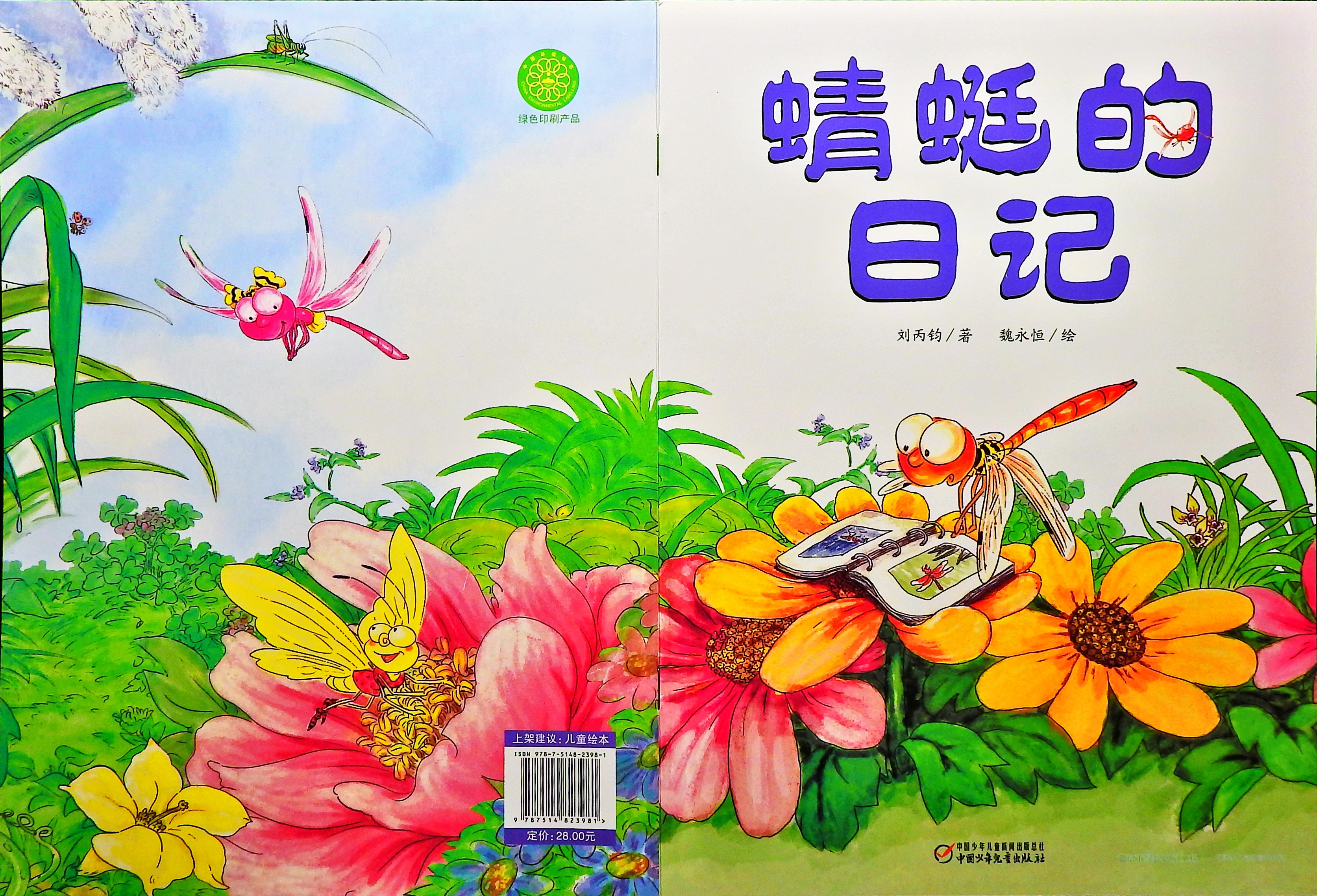 蜻蜓的日记 (01),绘本,绘本故事,绘本阅读,故事书,童书,图画书,课外阅读